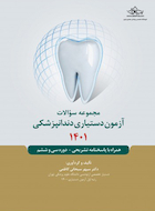 مجموعه سوالات آزمون دستیاری دندانپزشکی 1401